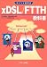 ポイント図解式 xDSL/FTTH教科書