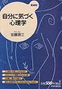自分に気づく心理学