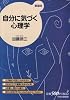自分に気づく心理学