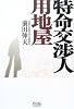 特命交渉人用地屋