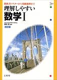 理解しやすい数学I (シグマベスト)