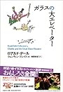 ガラスの大エレベーター (ロアルド・ダールコレクション 5)