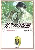 ガラスの仮面 (第7巻) (白泉社文庫)