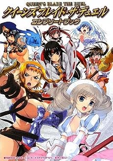 クイーンズブレイド・ザ・デュエル コンプリートブック