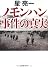 ノモンハン事件の真実 (PHP文庫)