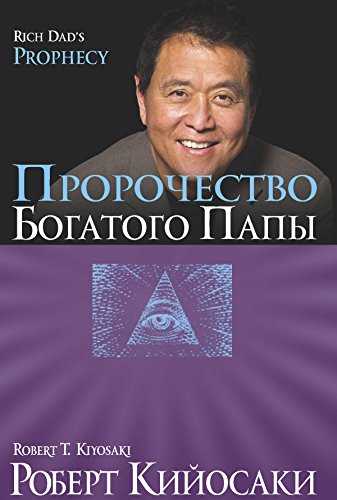 Пророчество богатого папы (Управление. Бизнес. Финансы) (Russian Edition)