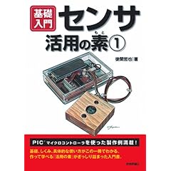 【クリックで詳細表示】センサ活用の素 (1) [単行本(ソフトカバー)]
