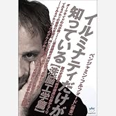 イルミナティだけが知っている【洗脳工学篇】 闇の支配者「絶対構造」の超からくり (超☆はらはら)