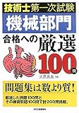 技術士第一次試験「機械部門」合格への厳選100問