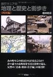 旅行マニアの地理と歴史と街歩き(四国編)
