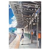 逆走少女-終わらない夏休み 1 (電撃コミックス)