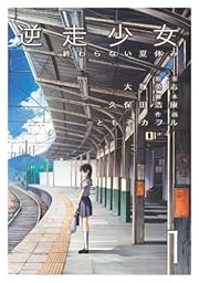 逆走少女-終わらない夏休み 1 (電撃コミックス)