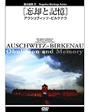 負の遺産 2 [忘却と記憶] アウシュヴィッツ - ビルケナウ [DVD]