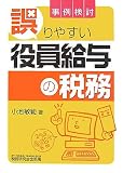 事例検討 誤りやすい役員給与の税務