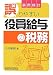 事例検討/誤りやすい役員給与の税務