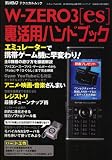 W-ZERO3[es] 裏活用ハンドブック (三才ムック―ラジオライフテクニカルムック (vol.138)) 画像