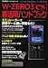 W-ZERO3〈es〉裏活用ハンドブック (三才ムック―ラジオライフテクニカルムック (vol.138))