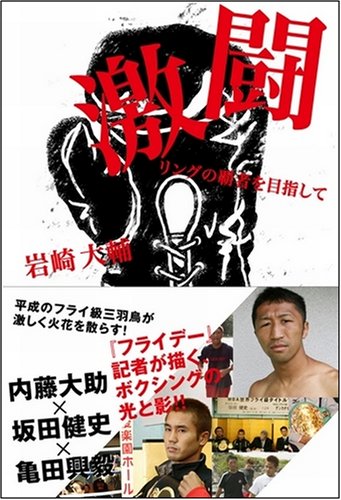 Cover image : 激闘 リングの覇者を目指して