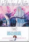 【映画チラシ】綿の国星/大島弓子/LALA/白泉社//邦・ｱﾆﾒ･ﾊﾜ 白泉社