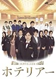 �z�e���A�[ DVD-BOX
