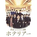 �z�e���A�[ DVD-BOX