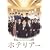 �z�e���A�[ DVD-BOX