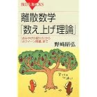 離散数学「数え上げ理論」―「おみやげの配り方」から「Nクイーン問題」まで (ブルーバックス)