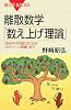 離散数学「数え上げ理論」 (ブルーバックス)