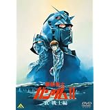 機動戦士ガンダムII 哀・戦士編  [DVD]