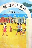 芦原すなお - 海辺の博覧会 芦原すなお - 海辺の博覧会