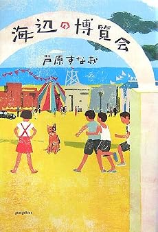 海辺の博覧会