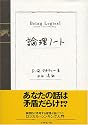 論理ノート