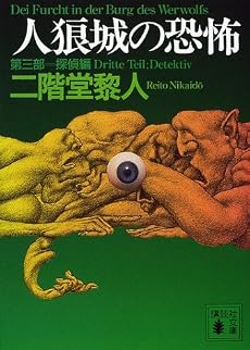 人狼城の恐怖〈第3部〉探偵編 (講談社文庫)