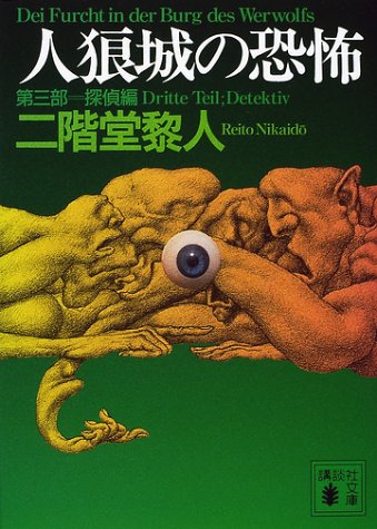 Cover image : 人狼城の恐怖〈第3部〉探偵編 (講談社文庫)