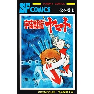 【クリックで詳細表示】宇宙戦艦ヤマト (第1巻) (Sunday comics―大長編SFコミックス) [コミック]