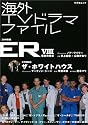 海外TVドラマファイル (キネ旬ムック)
