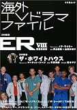 海外TVドラマファイル (キネ旬ムック)