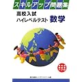 高校入試ハイレベルテスト数学 (スキルアップ問題集 (12))