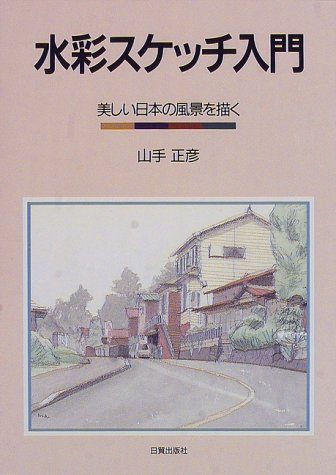 Cover image : 水彩スケッチ入門―美しい日本の風景を描く