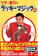 マギー審司のラッキーマジック33