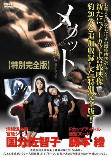 メノット 遺言 覗かれた別荘 (特別完全版) [DVD]