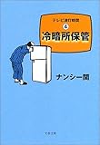 冷暗所保管―テレビ消灯時間〈4〉 (文春文庫)