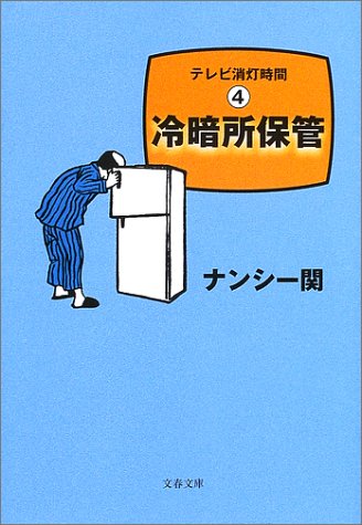 冷暗所保管―テレビ消灯時間〈4〉 (文春文庫)