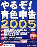 やるぞ!青色申告 2005