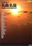 21世紀の名曲名盤 (3) (Ontomo mook)