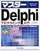 マスターDelphi プログラミング入門―フリーダウンロード版でDelphiプログラミングの基礎を学ぶ