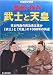 武士と天皇―歴史の争点 (別冊歴史読本 (20))