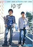 ギター弾き語り&ハーモニカ ゆず Going[2001~2005]& Home[1997~2000]-