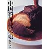 中国料理秘伝帳