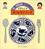 平野レミのおりょうりブック―ひも ほうちょうも つかわない (かがくのとも傑作集)
